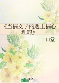 《当搞文学的遇上搞心理的》