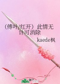《(傅叶/红开)此情无计可消除》