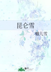 《昆仑雪》