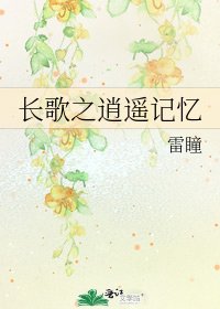《长歌之逍遥记忆》
