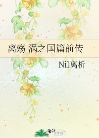 《离殇 涡之国篇前传》