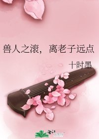 兽人之滚，离老子远点