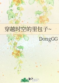 《穿越时空的里包子~》