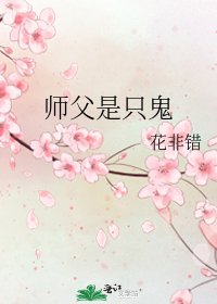 《师父是只鬼》