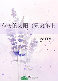 《秋天的太阳(兄弟年上)》