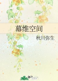 《幕维空间》