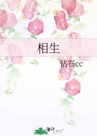 《相生》