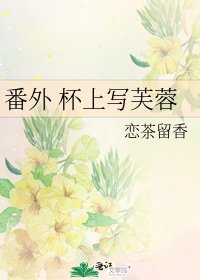《番外 杯上写芙蓉》