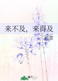 《来不及,来得及》