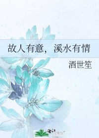 《故人有意,溪水有情》