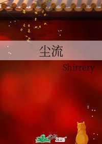 《尘流》
