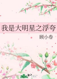 《我是大明星之浮夸》