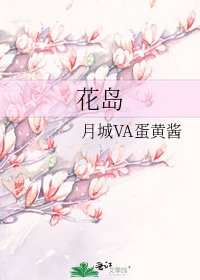 《花岛》