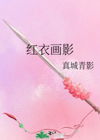 《红衣画影》