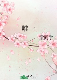 《唯一》