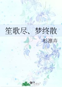 《笙歌尽、梦终散》