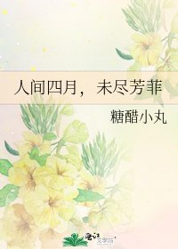 《人间四月,未尽芳菲》