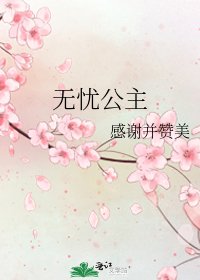 《无忧公主》