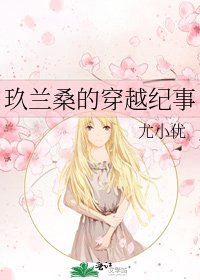 《玖兰桑的穿越纪事》