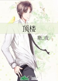 《顶楼》