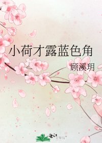 《小荷才露蓝色角》