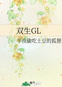 《双生GL》