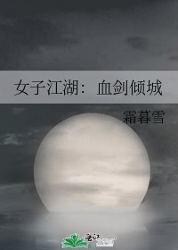《女子江湖:血剑倾城》