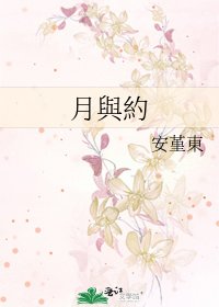 《月與約》