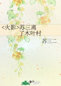 《苏三离了木叶村》