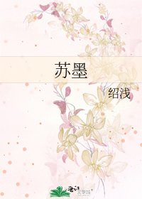 《苏墨》