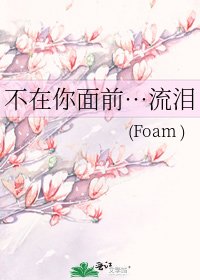 《不在你面前…流泪》