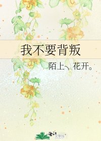 《我不要背叛》