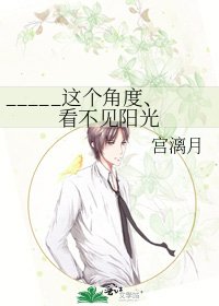 《_____这个角度、看不见阳光》