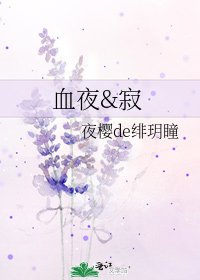 《血夜&寂》