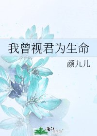 《我曾视君为生命》