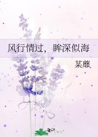 《风行情过,眸深似海》