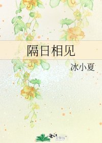 《隔日相见》