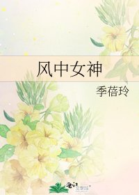 《风中女神》