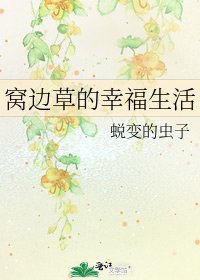 《窝边草的幸福生活》