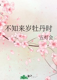 《不知来岁牡丹时》