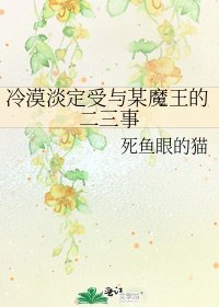 《冷漠淡定受与某魔王的二三事》