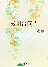 《葛朗台同人》