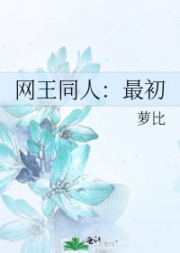 《网王同人:最初》