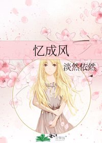 《忆成风》
