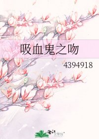 《吸血鬼之吻》
