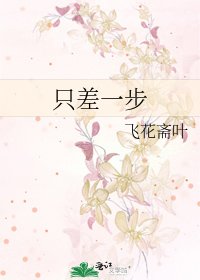 《只差一步》
