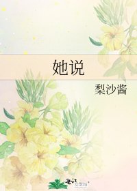 《她说》