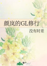 《颜岚的GL修行》
