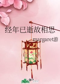 《经年已逝故相思》