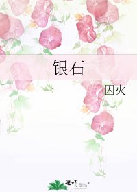 《银石》